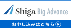 経営支援プラットフォーム「Shiga Big Advance」のお申し込みはこちら