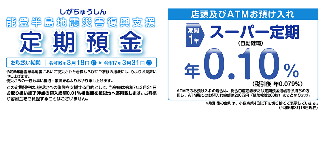 しがちゅうしん 能登半島地震災害復興支援 定期預金