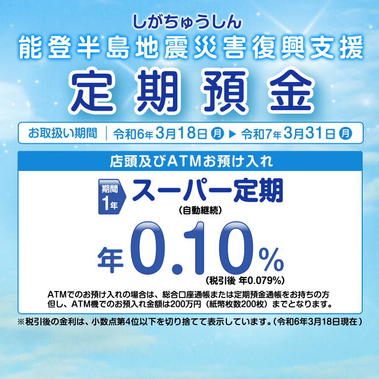 しがちゅうしん 能登半島地震災害復興支援 定期預金
