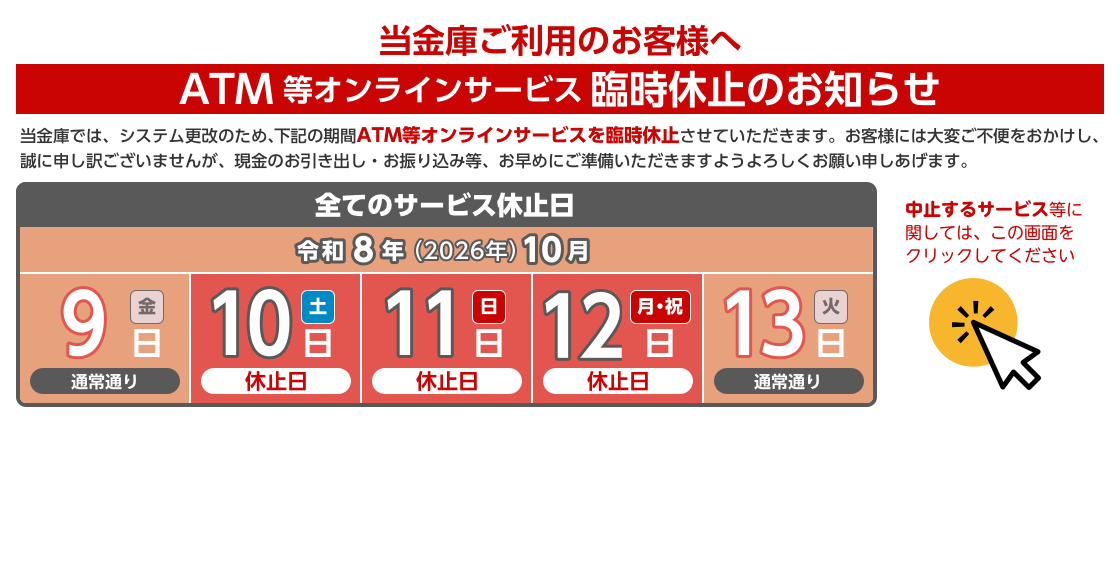 ATM臨時休止のお知らせ