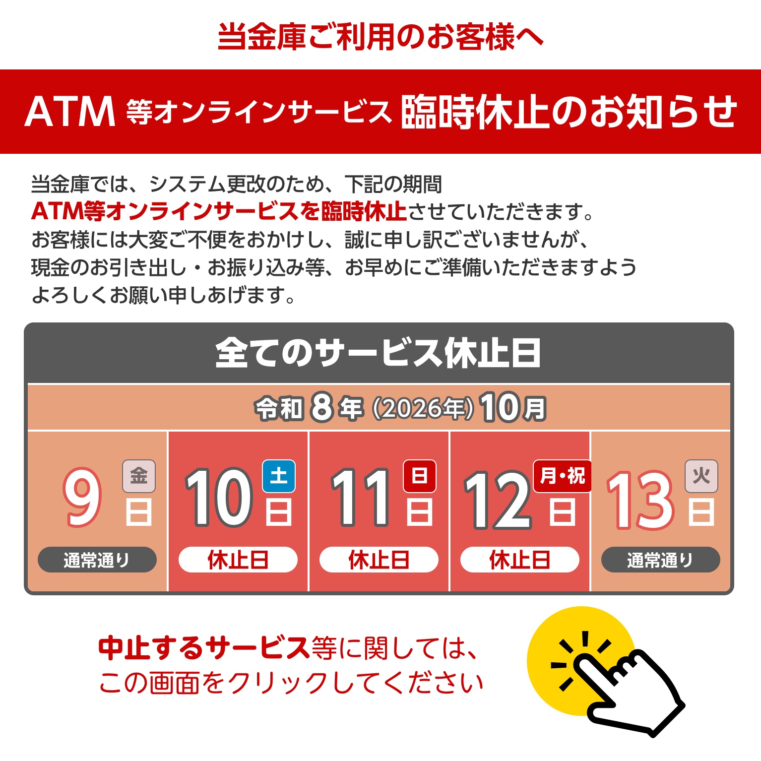ATM臨時休止のお知らせ
