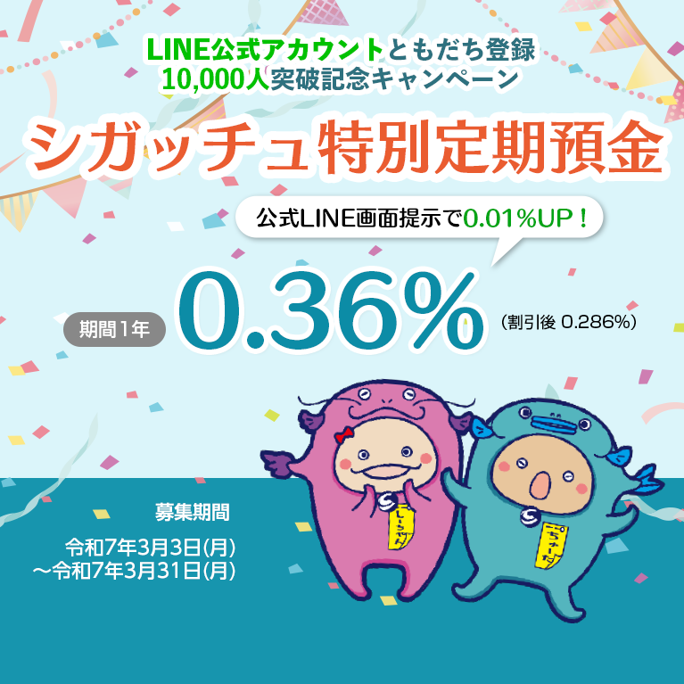 シガッチュ特別定期預金