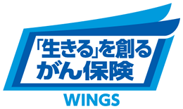 「生きる」を創るがん保険 WINGS